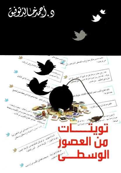 تويتات من العصور الوسطى